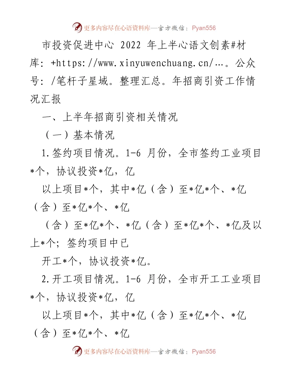 [工作总结] 招商引资工作汇报 - 2022年上半年招商引资工作情况总结.docx_第1页