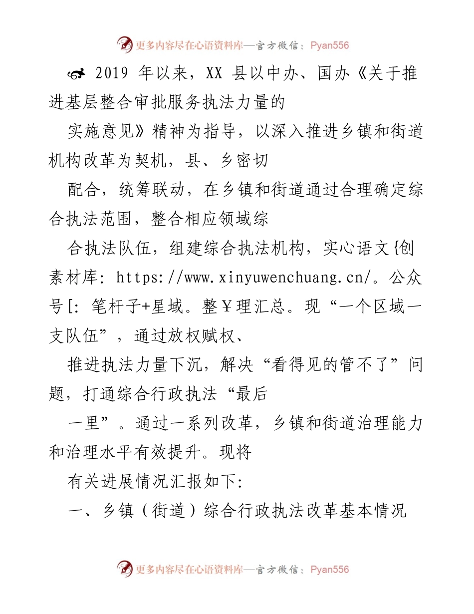 [工作总结] 政府改革 - XX县乡镇和街道综合行政执法改革进展情况汇报.docx_第1页
