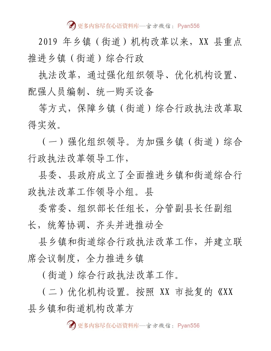 [工作总结] 政府改革 - XX县乡镇和街道综合行政执法改革进展情况汇报.docx_第2页