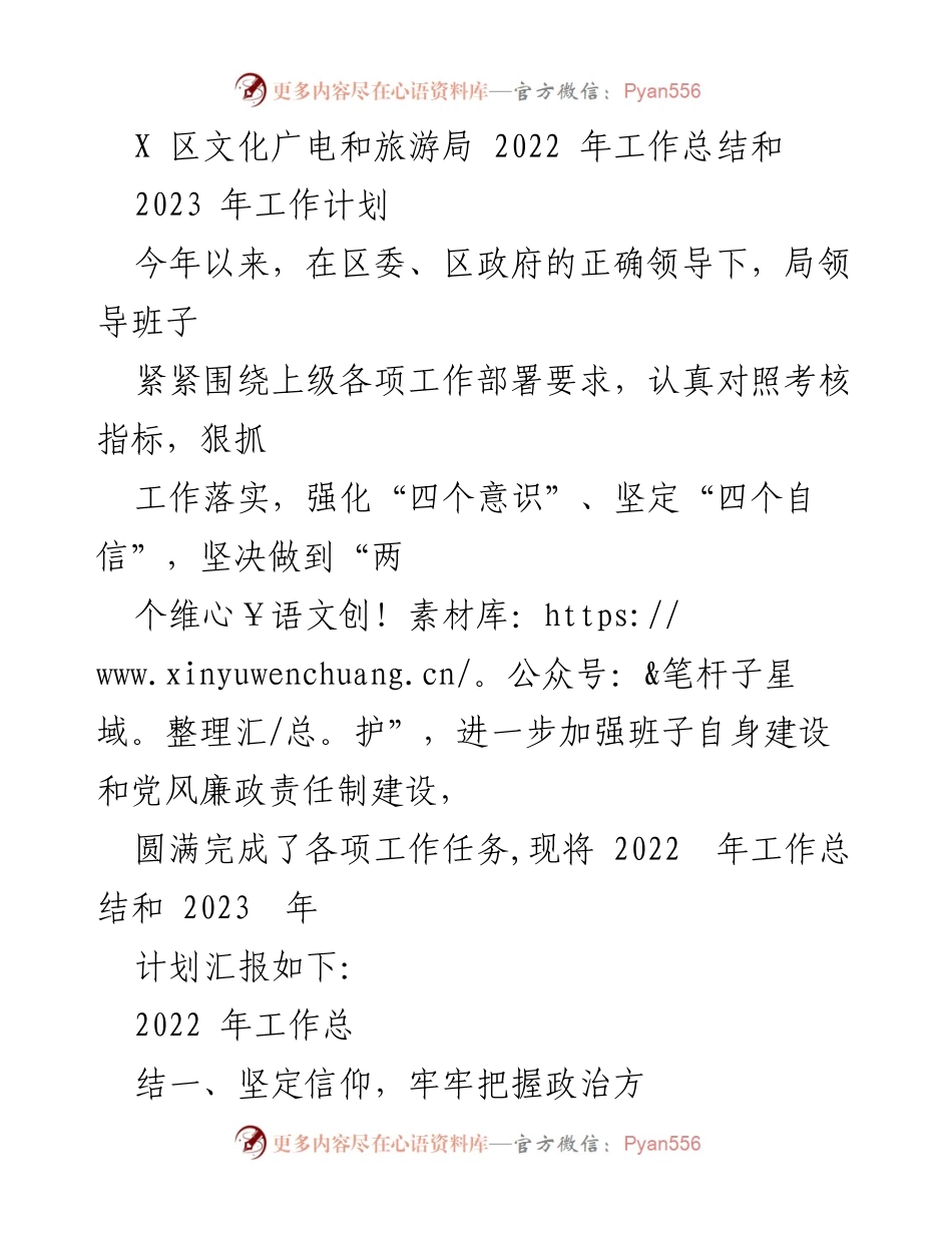 [工作总结] 文化广电和旅游局 - 2022年工作总结与2023年工作计划.docx_第1页