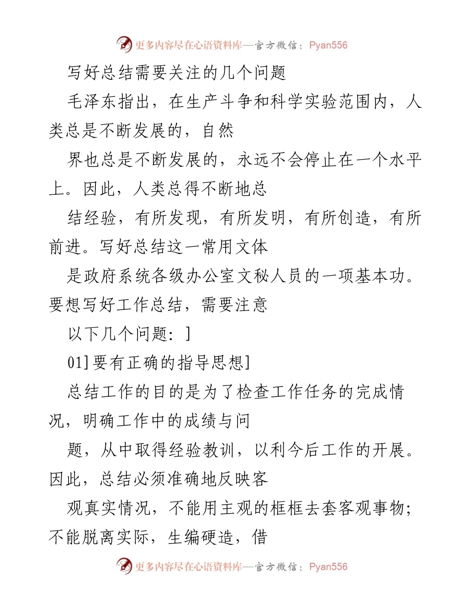 [工作总结] 政府系统 - 写好工作总结的关键要素.docx_第1页