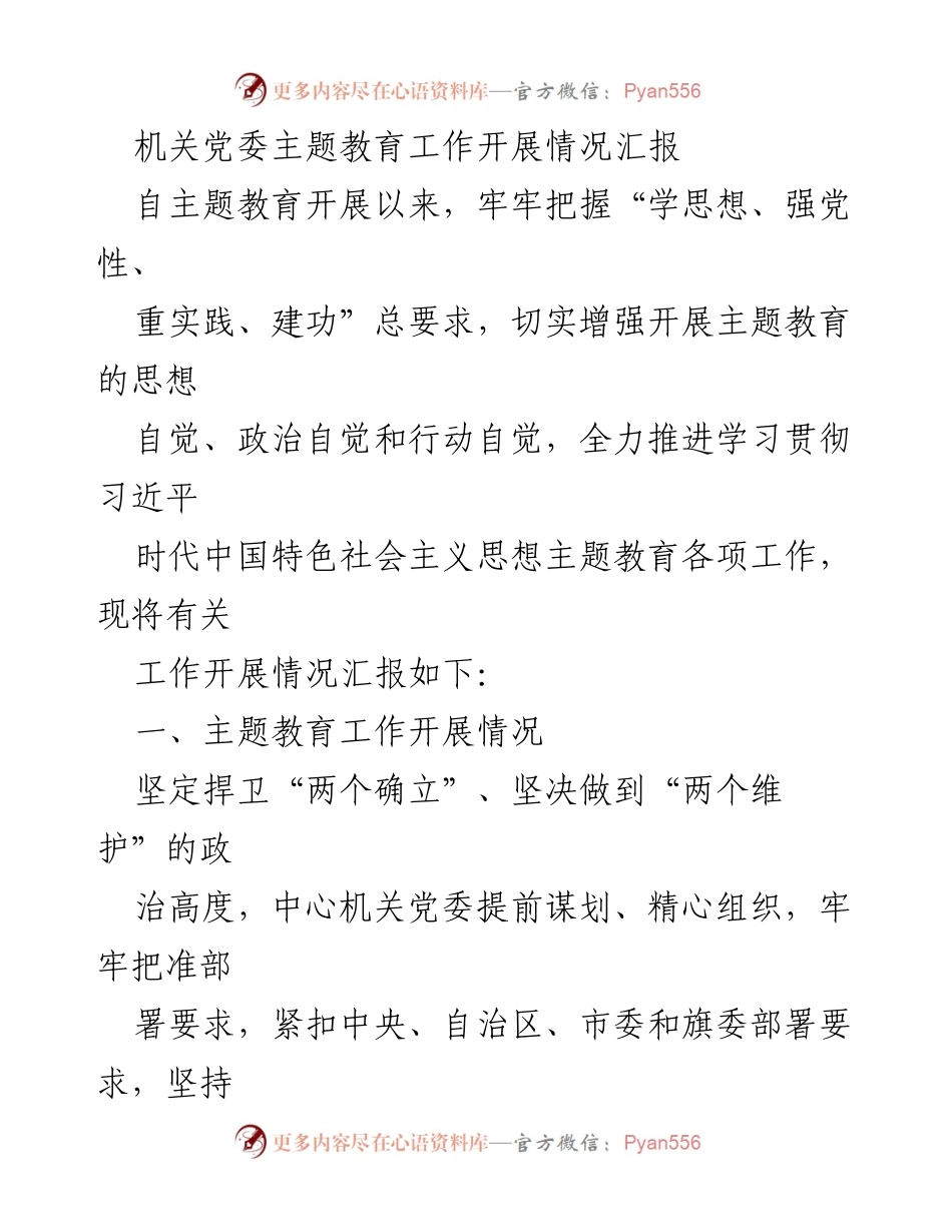 [工作总结] 机关党委 - 主题教育工作开展情况汇报_1.docx_第1页