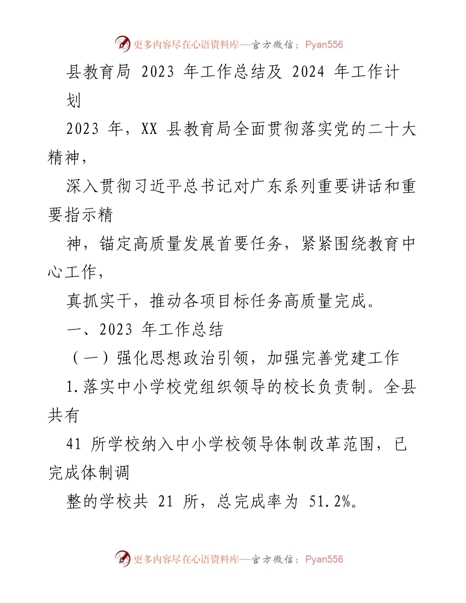 [工作总结] 教育局年度总结 - 2023年教育局工作总结与2024年工作计划.docx_第1页