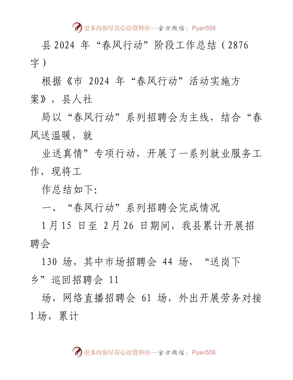 [工作总结] 春风行动 - 2024年“春风行动”阶段工作总结.docx_第1页