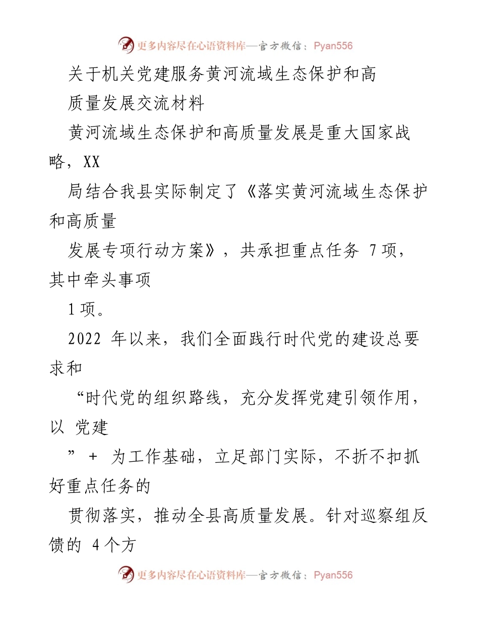 [工作总结] 机关党建 - 黄河流域生态保护与高质量发展工作总结报告.docx_第1页