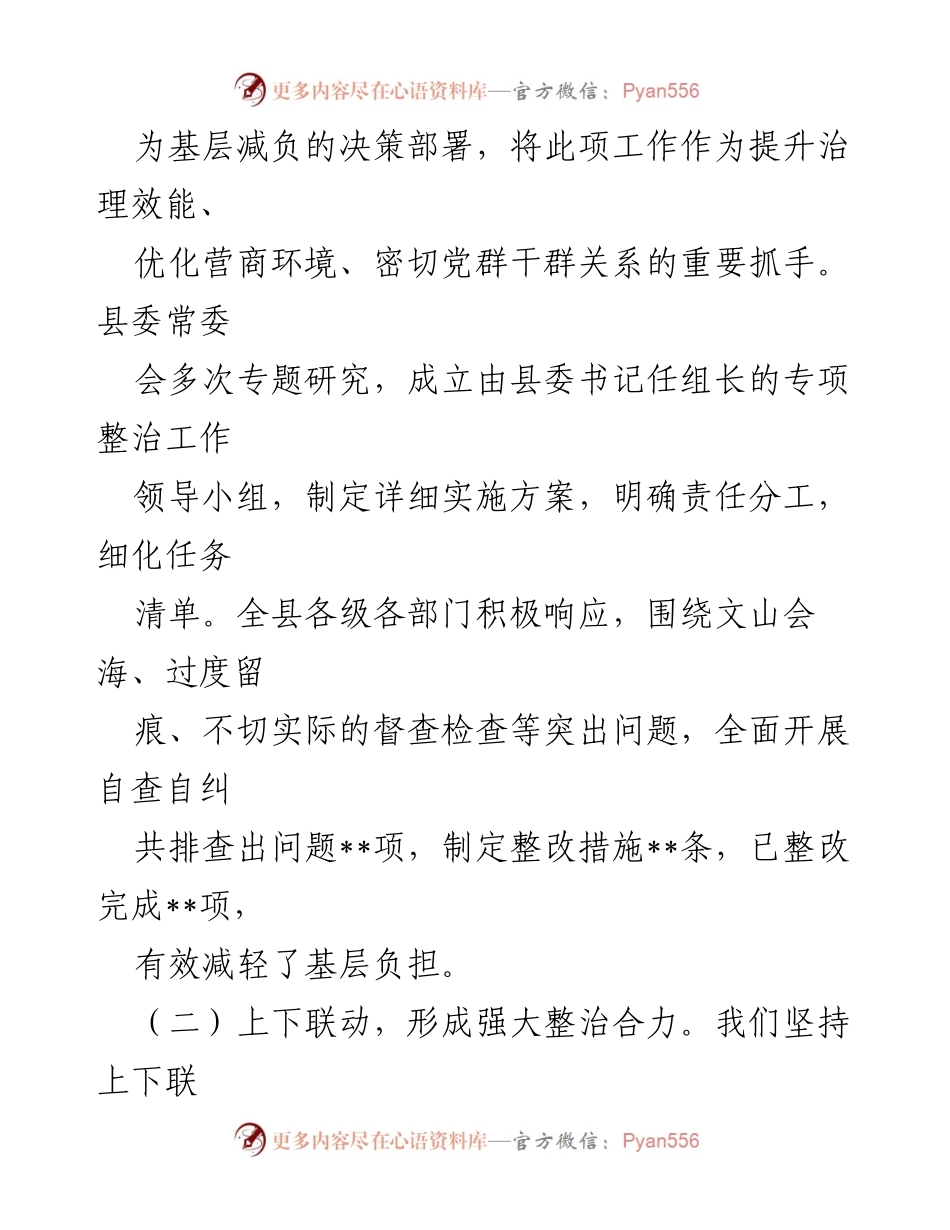 [工作总结] 整治形式主义 - 某县2024年基层形式主义整治与减负工作总结报告.docx_第2页