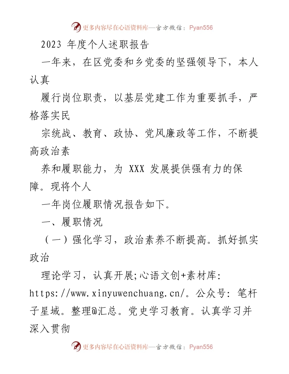 [工作总结] 年度述职 - 2023年度个人述职报告：强化党建促进高质量发展.docx_第1页