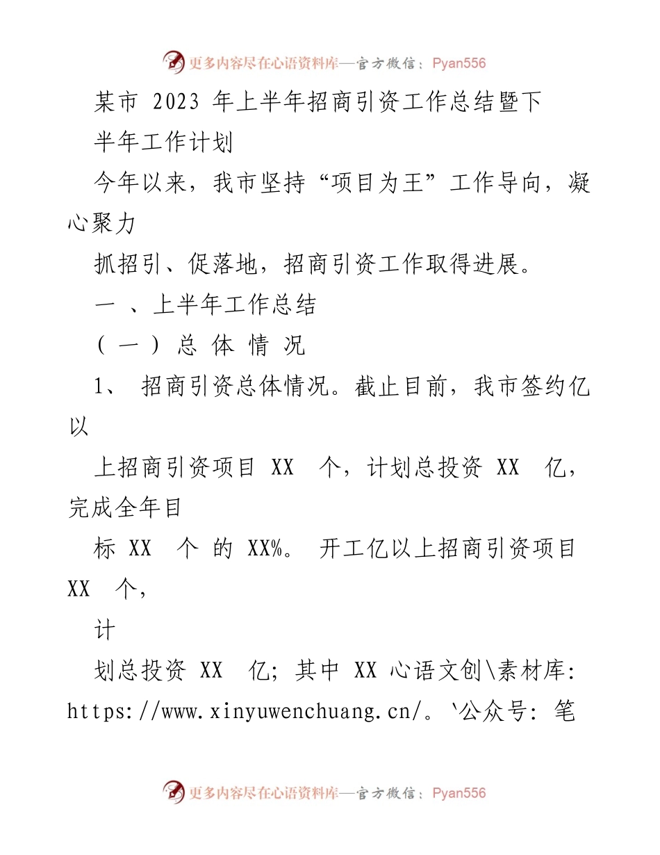 [工作总结] 招商引资 - 2023年上半年招商引资工作总结与下半年计划.docx_第1页