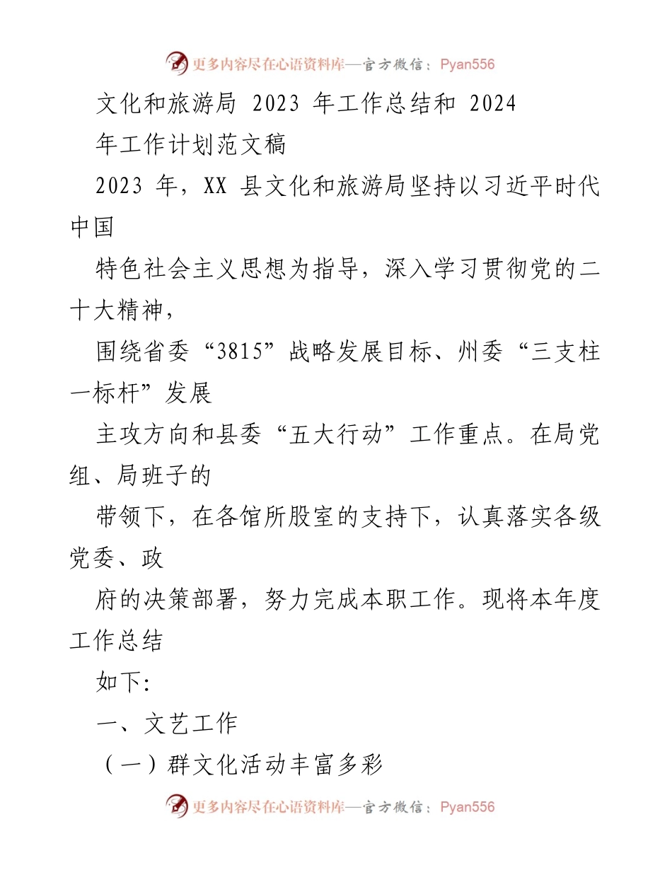 [工作总结] 文化和旅游局 - 2023年工作总结与2024年工作计划概述.docx_第1页
