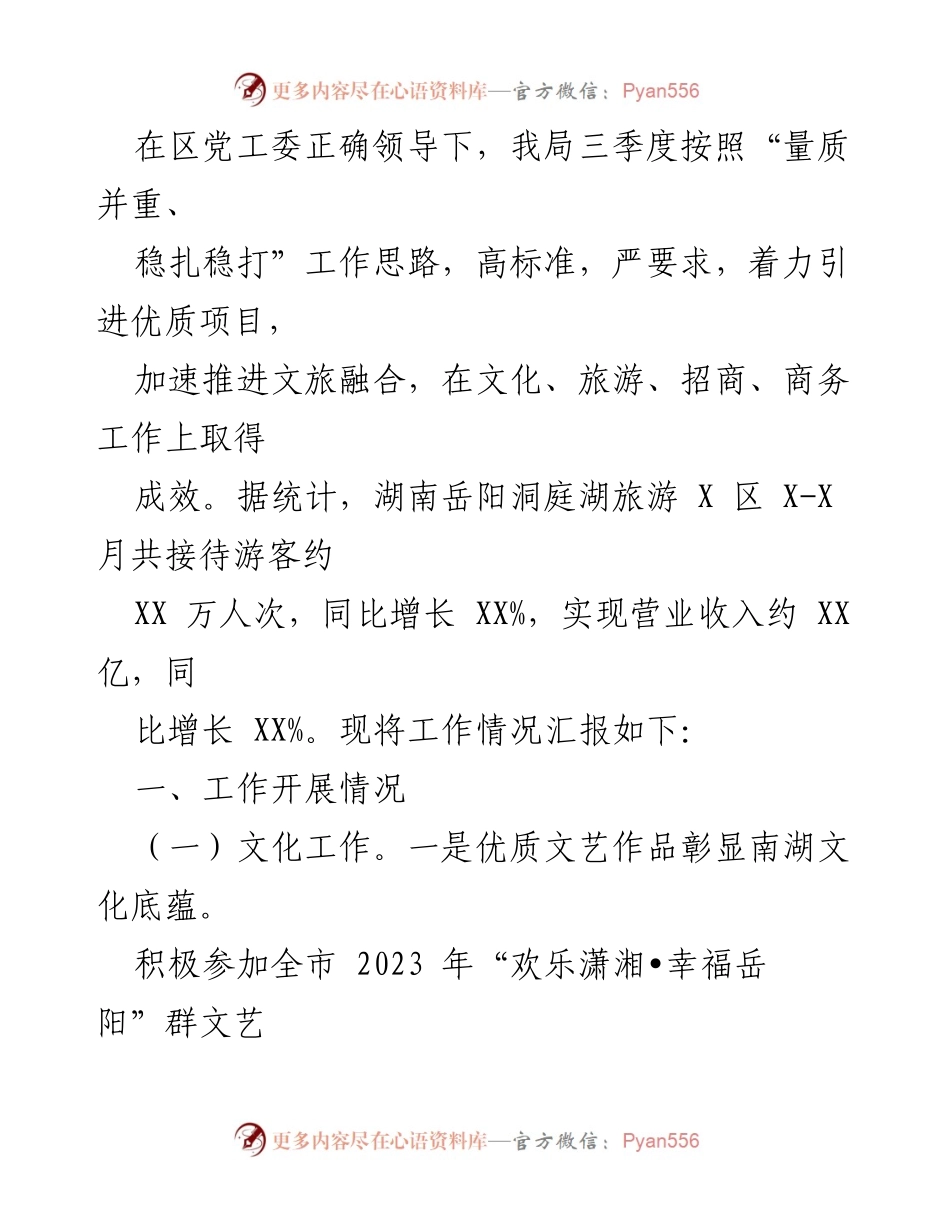 [工作总结] 文化旅游招商局 - 2023年第三季度文化旅游工作总结.docx_第2页