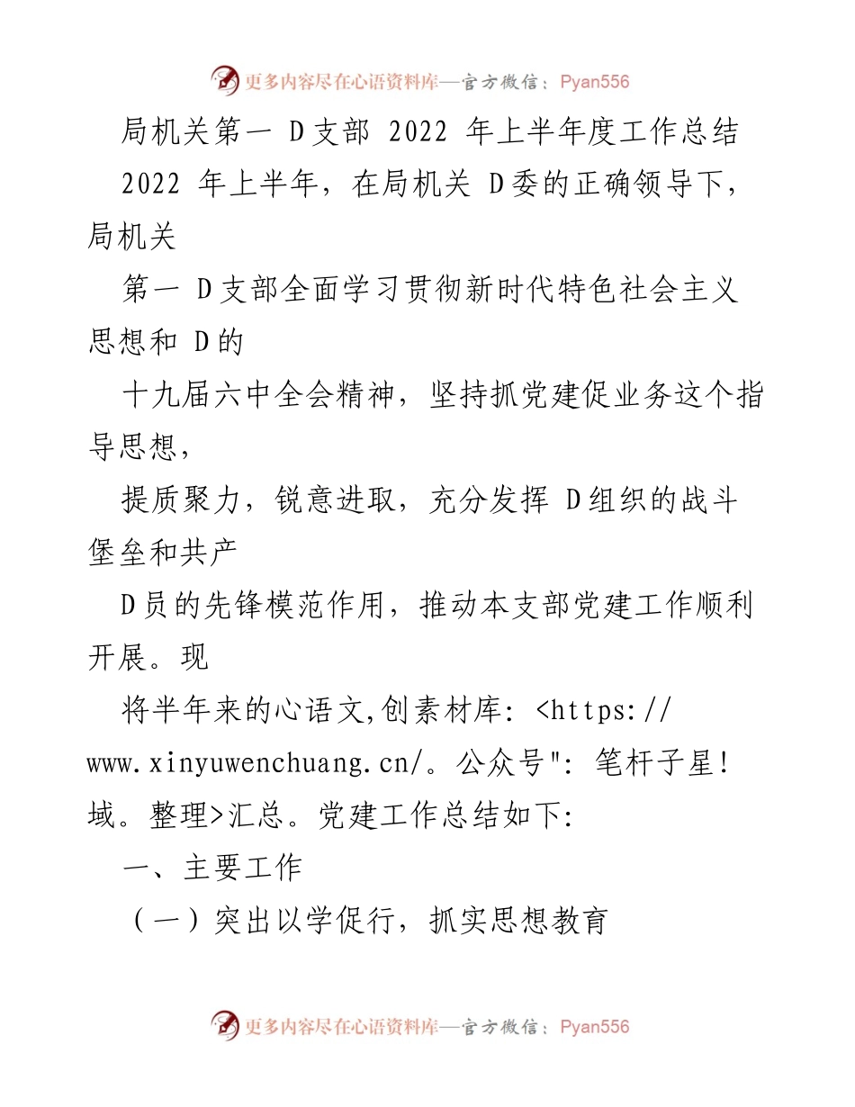 [工作总结] 机关支部 - 2022年上半年党建工作总结.docx_第1页
