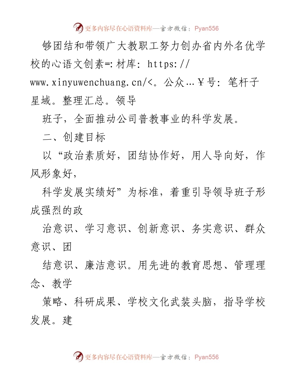 [工作总结] 教育系统 - 四好领导班子创建工作总结与实施方案.docx_第2页
