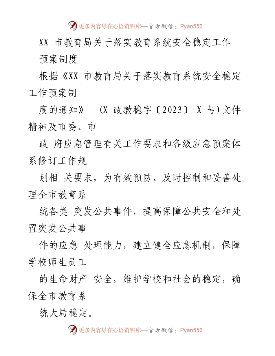 [工作总结] 教育系统 - 强化教育系统安全稳定工作预案的实施与优化.docx_第1页