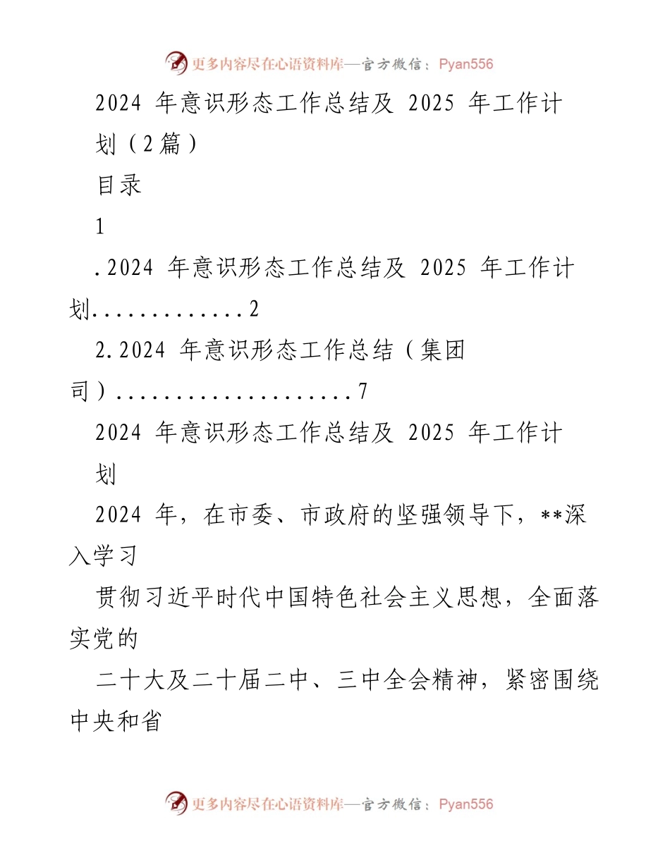 [工作总结] 意识形态工作 - 2024年意识形态工作总结及2025年工作计划.docx_第1页
