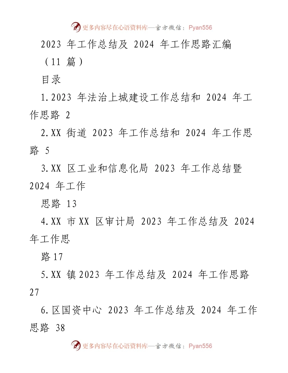 [工作总结] 年度总结会议 - 2023年法治建设工作总结与2024年工作思路汇编.docx_第1页