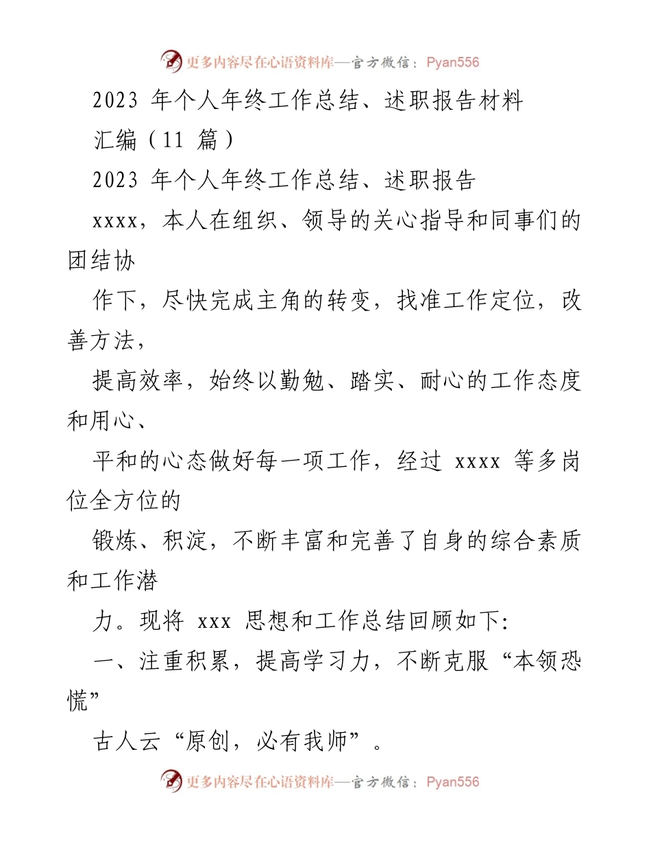 [工作总结] 年终总结 - 2023年个人年终工作总结与述职报告.docx_第1页