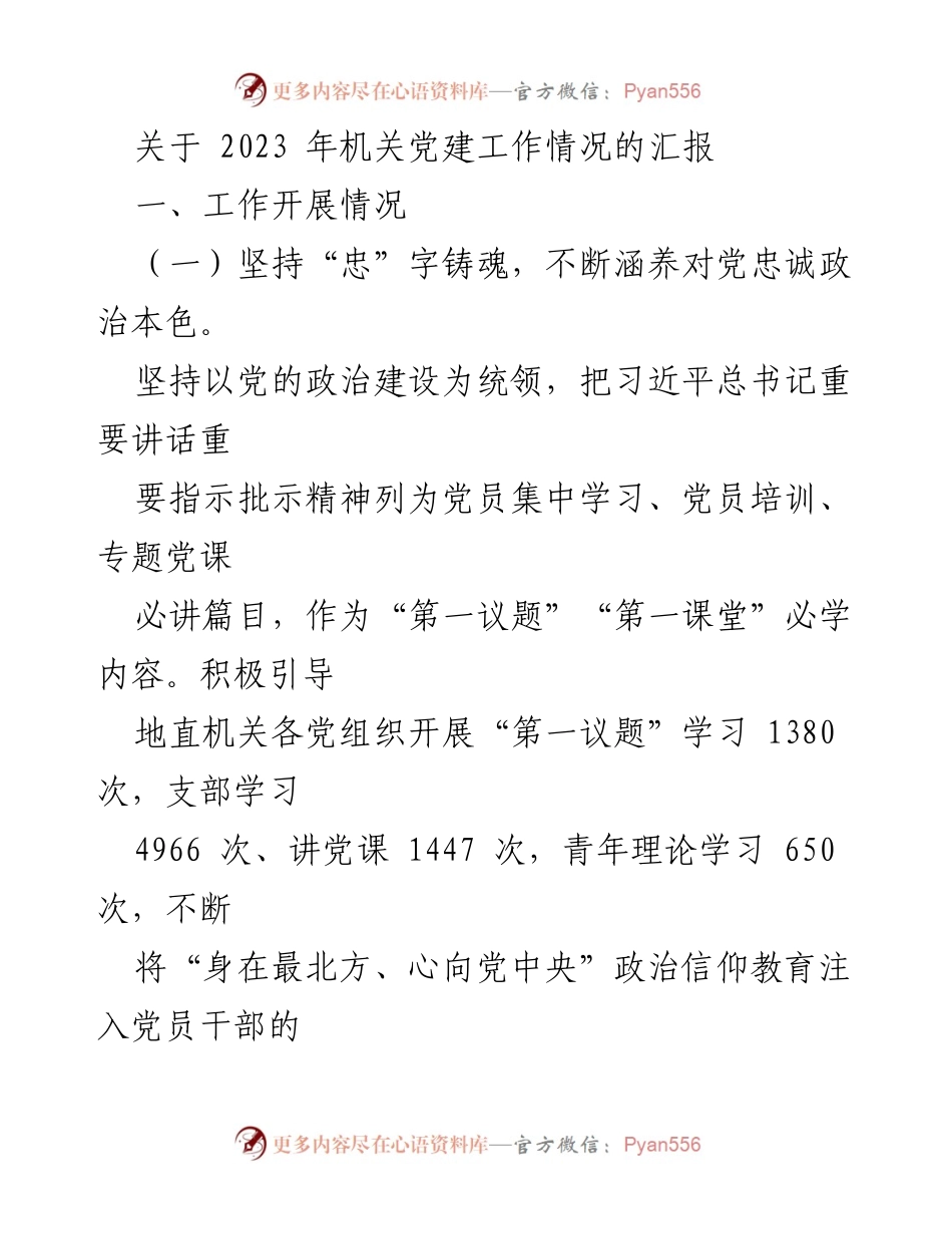 [工作总结] 机关党建 - 2023年机关党建工作情况汇报.docx_第1页