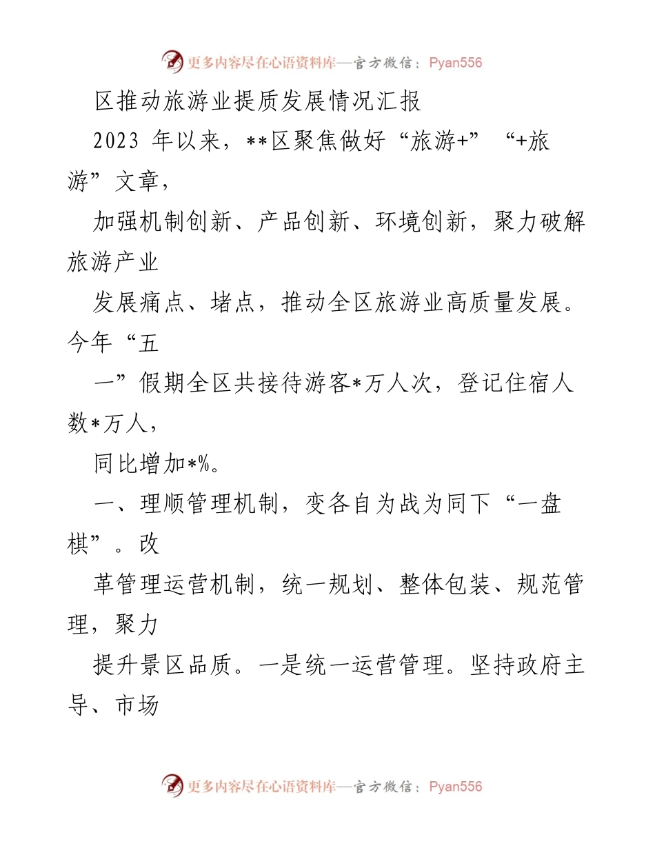 [工作总结] 旅游业发展 - 区域旅游业提质发展情况汇报.docx_第1页