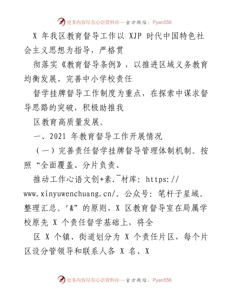 [工作总结] 教育督导工作 - 2021年我区教育督导工作开展情况总结.docx_第1页