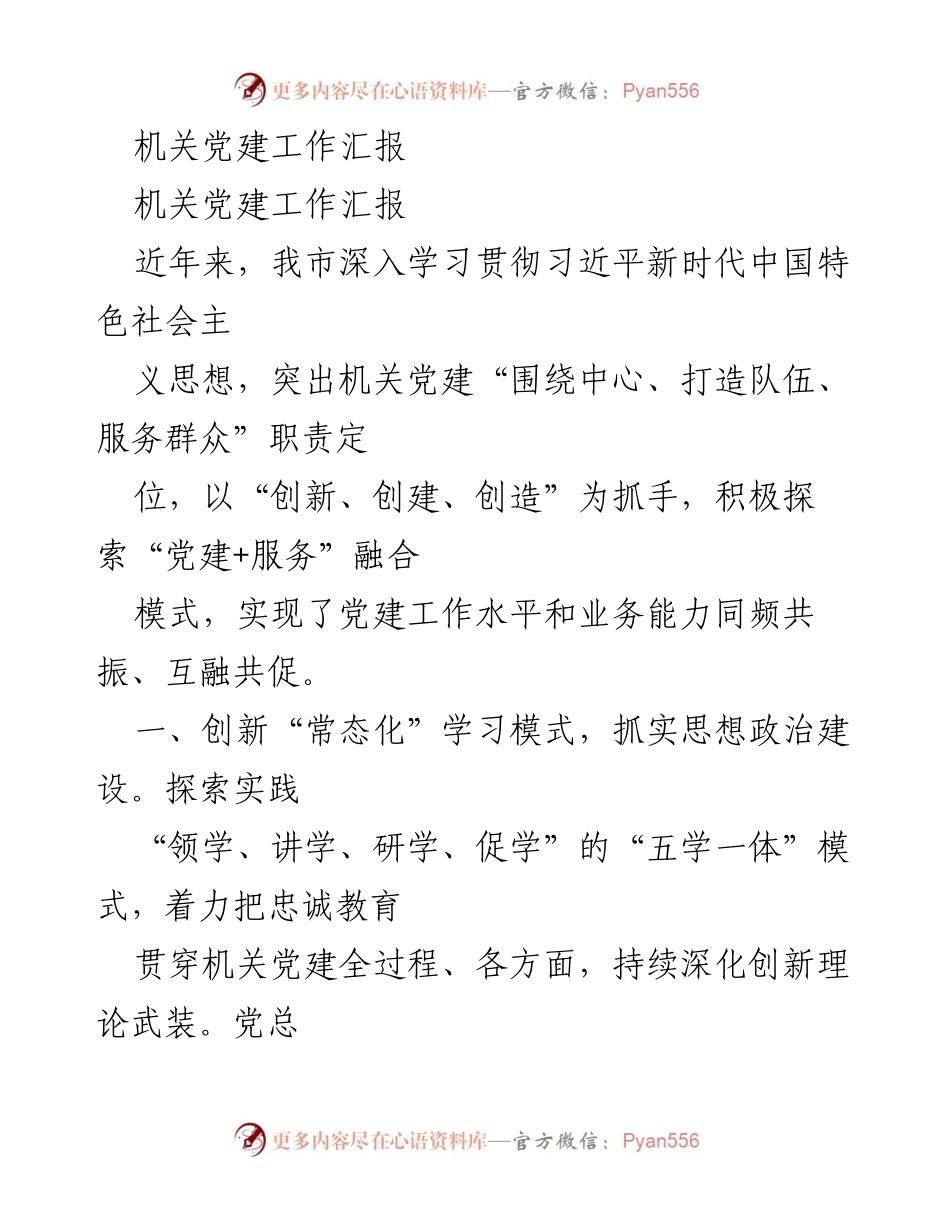[工作总结] 机关党建工作 - 深化机关党建工作，提升服务能力与水平.docx_第1页