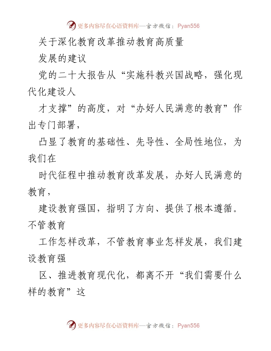 [工作总结] 教育改革会议 - 深化教育改革，推动高质量发展建议.docx_第1页