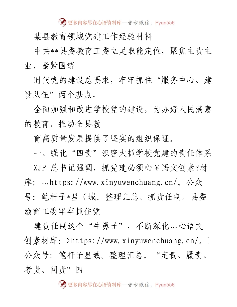 [工作总结] 教育领域党建 - 加强学校党建工作的经验与责任体系建设.docx_第1页