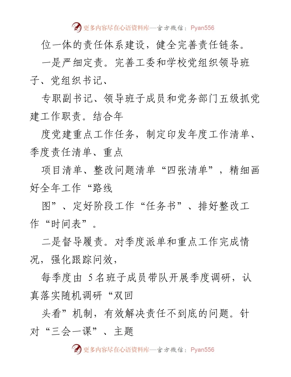 [工作总结] 教育领域党建 - 加强学校党建工作的经验与责任体系建设.docx_第2页