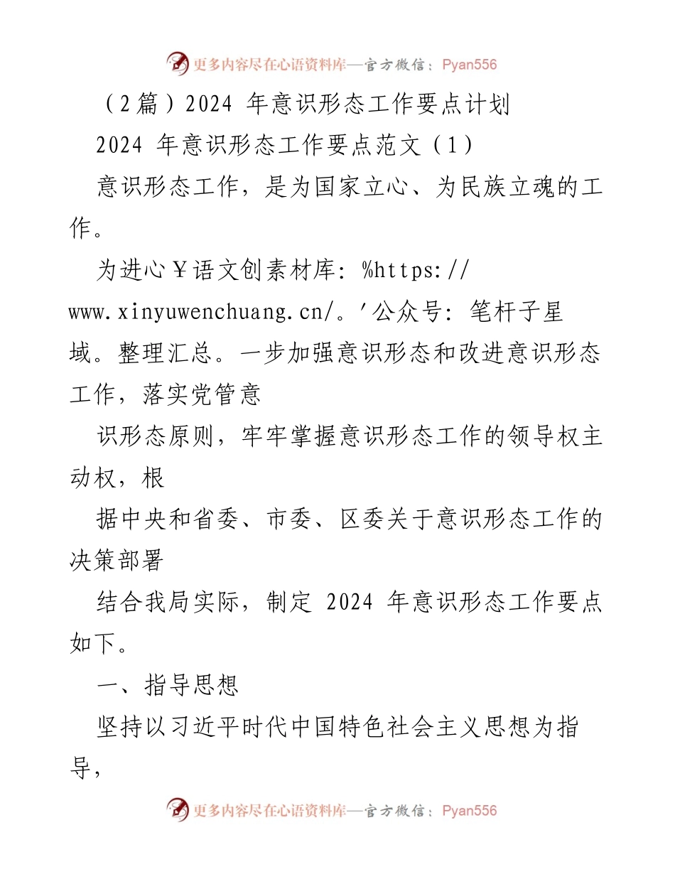 [工作总结] 意识形态工作会议 - 2024年意识形态工作要点计划与实施方案.docx_第1页