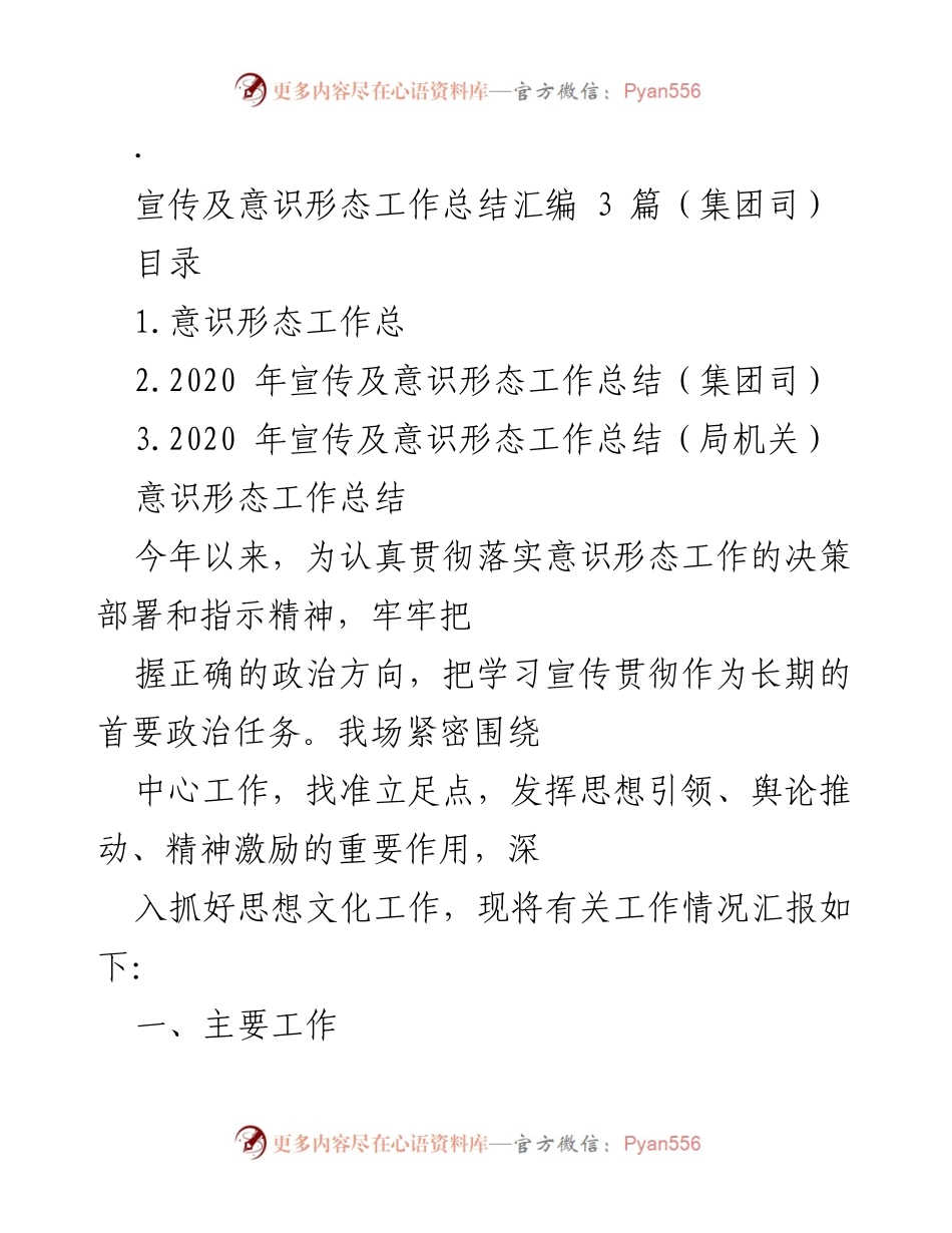 [工作总结] 意识形态工作 - 2020年宣传及意识形态工作总结报告.docx_第1页