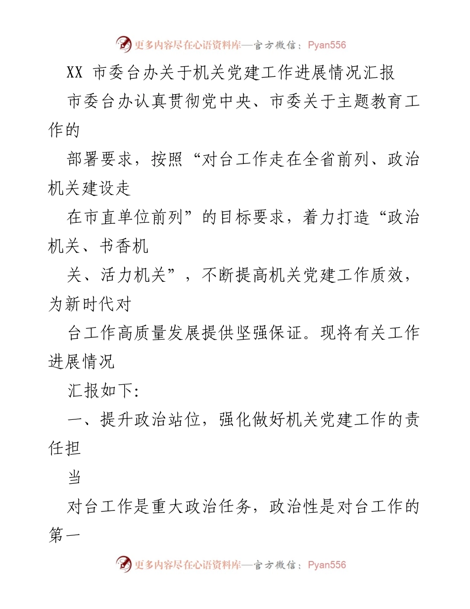 [工作总结] 机关党建工作 - XX市机关党建工作进展情况汇报.docx_第1页