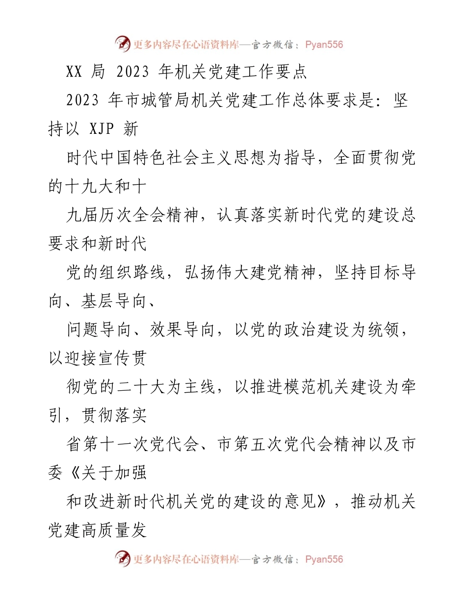 [工作总结] 机关党建 - 2023年市城管局机关党建工作要点及实施方案.docx_第1页