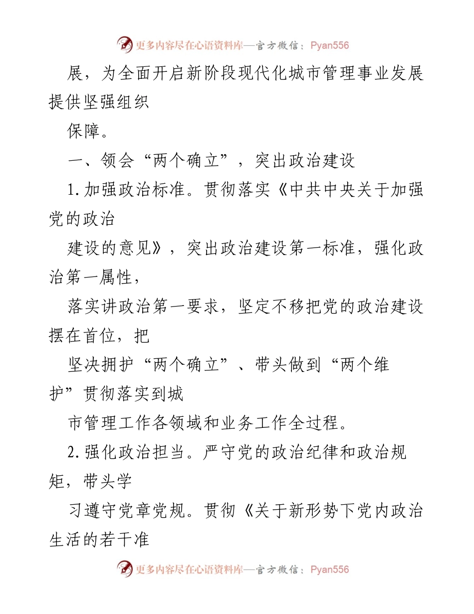 [工作总结] 机关党建 - 2023年市城管局机关党建工作要点及实施方案.docx_第2页