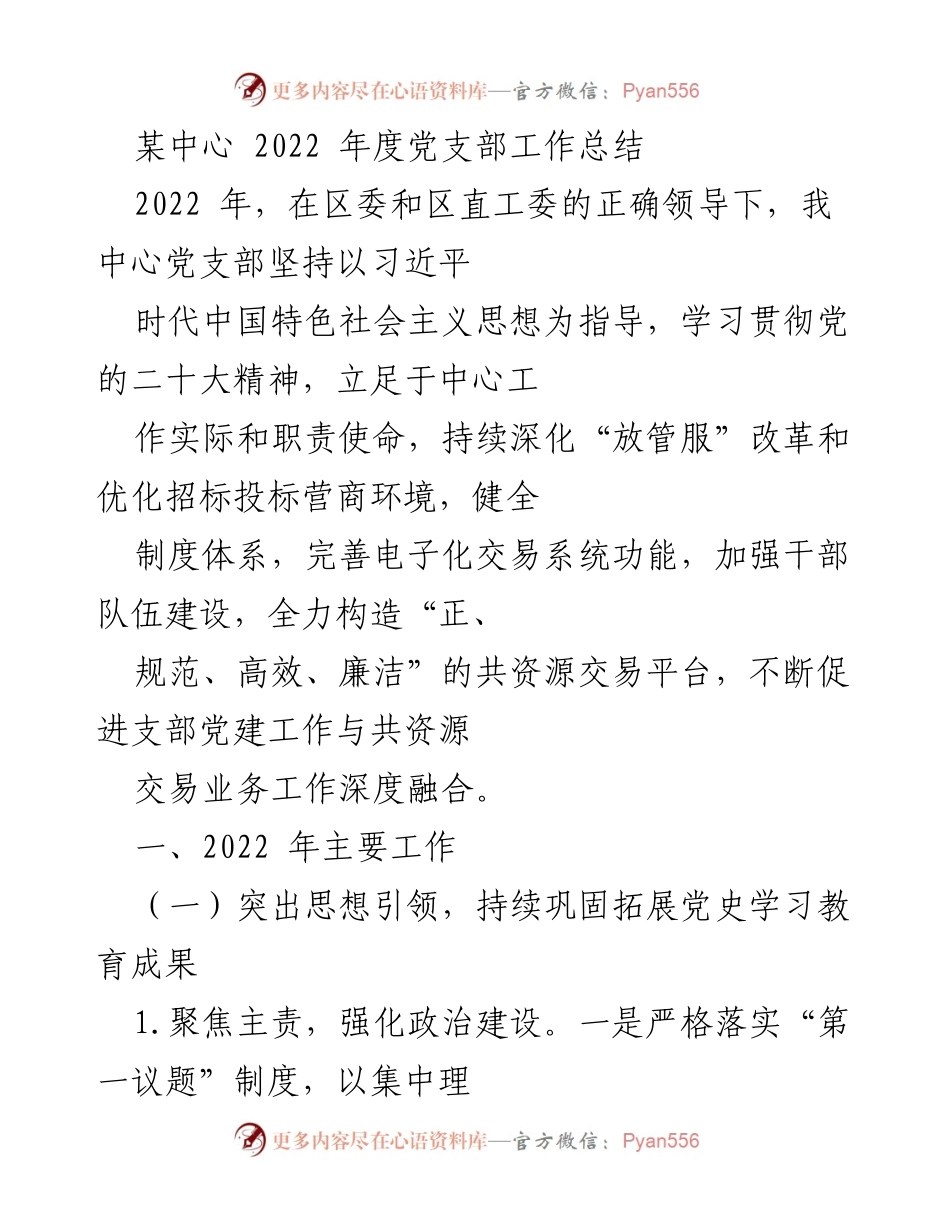 [工作总结] 年度总结 - 某中心2022年度党支部工作总结.docx_第1页