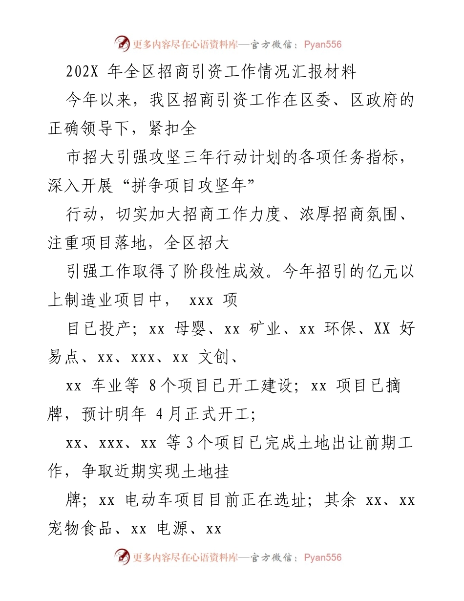 [工作总结] 招商引资工作汇报 - 202X年全区招商引资工作阶段性成效总结.docx_第1页