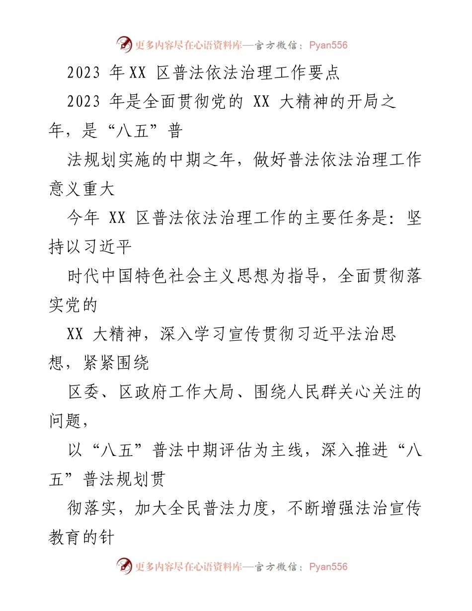 [工作总结] 普法依法治理工作会议 - 2023年XX区普法依法治理工作要点总结.docx_第1页
