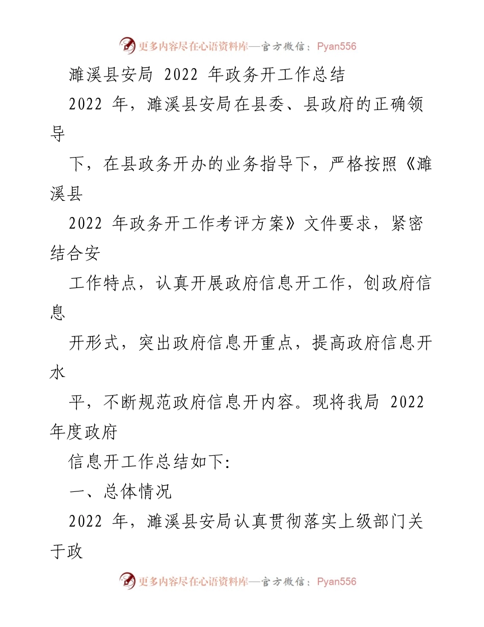 [工作总结] 政务信息公开 - 濉溪县安局2022年政务信息公开工作总结.docx_第1页