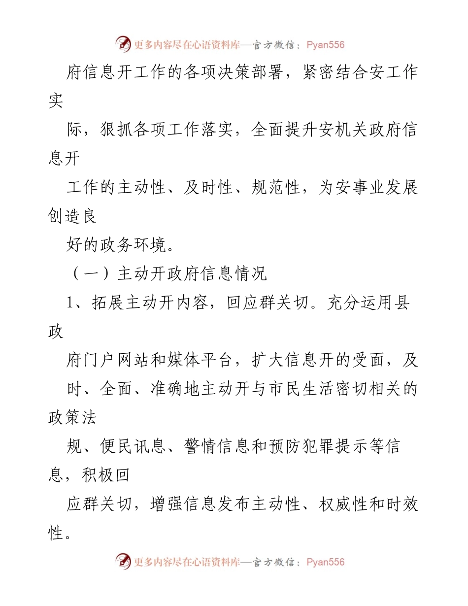 [工作总结] 政务信息公开 - 濉溪县安局2022年政务信息公开工作总结.docx_第2页