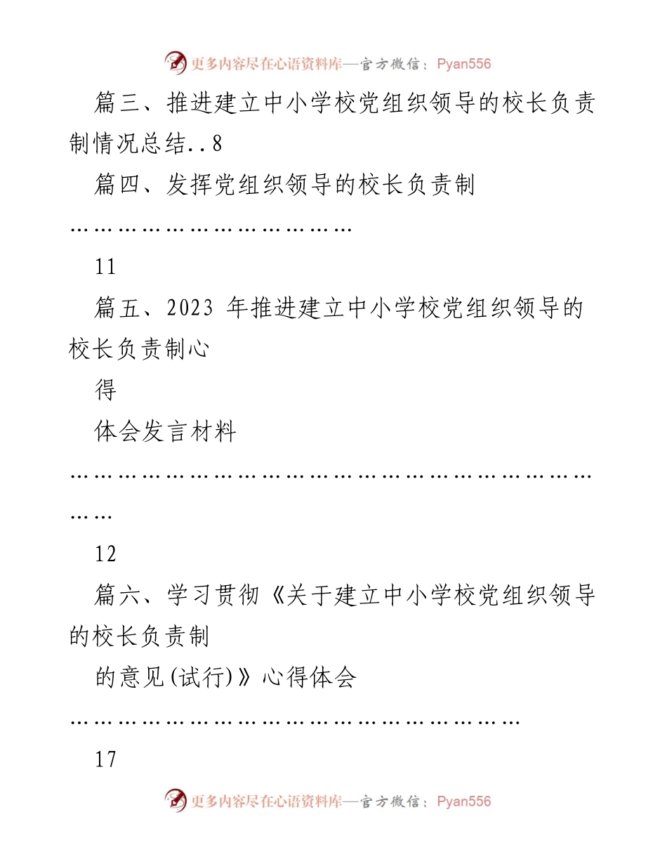 [工作总结] 教育工作会议 - 2023年中小学校党组织领导的校长负责制推进情况总结.docx_第2页