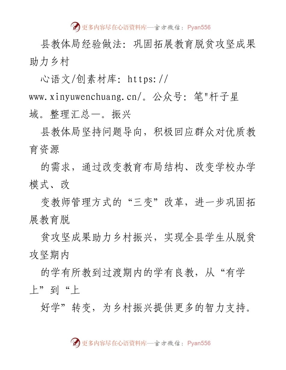 [工作总结] 教育改革 - 巩固教育脱贫成果，助力乡村振兴的经验做法.docx_第1页