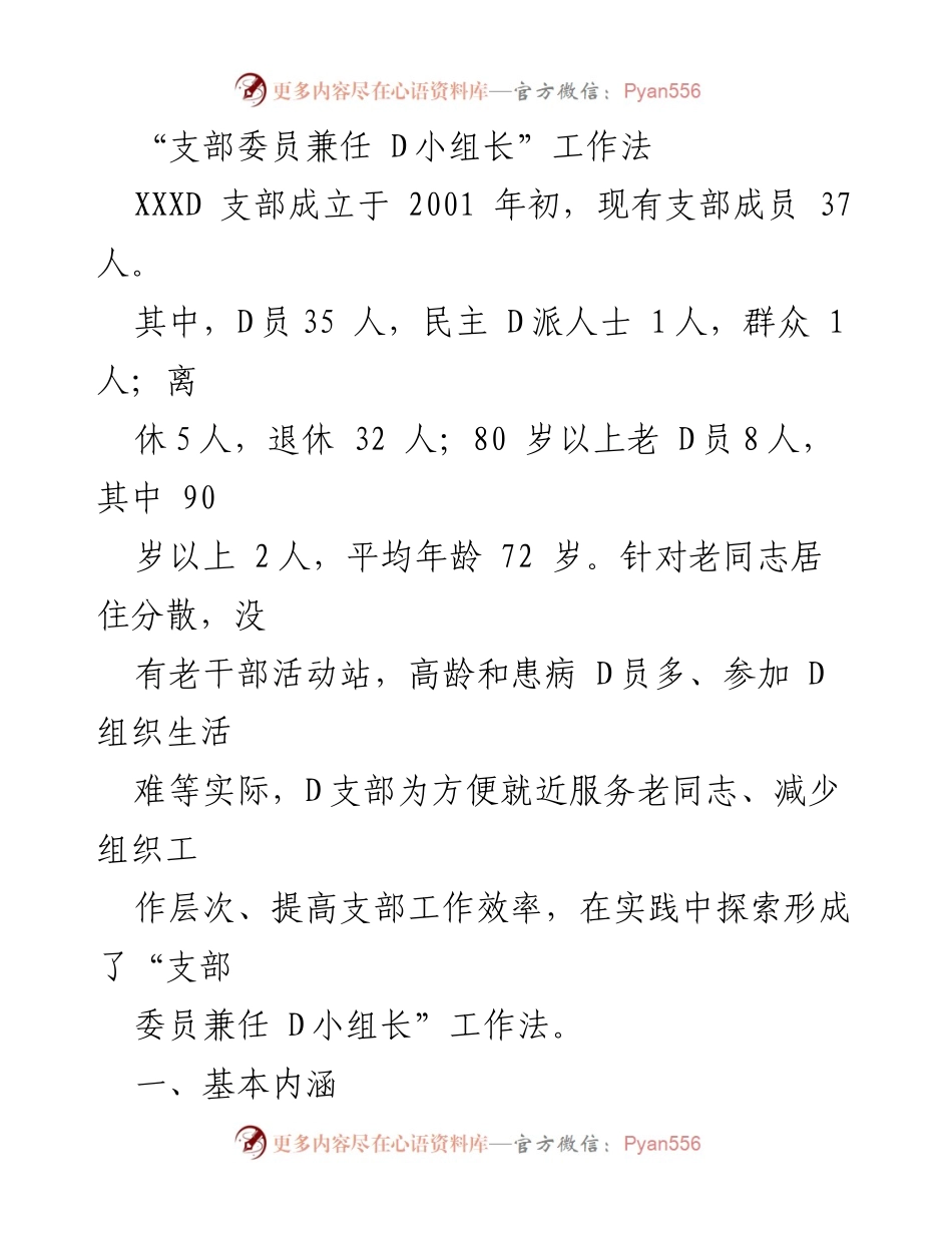 [工作总结] 支部工作 - “支部委员兼任D小组长”工作法探索与实践.docx_第1页