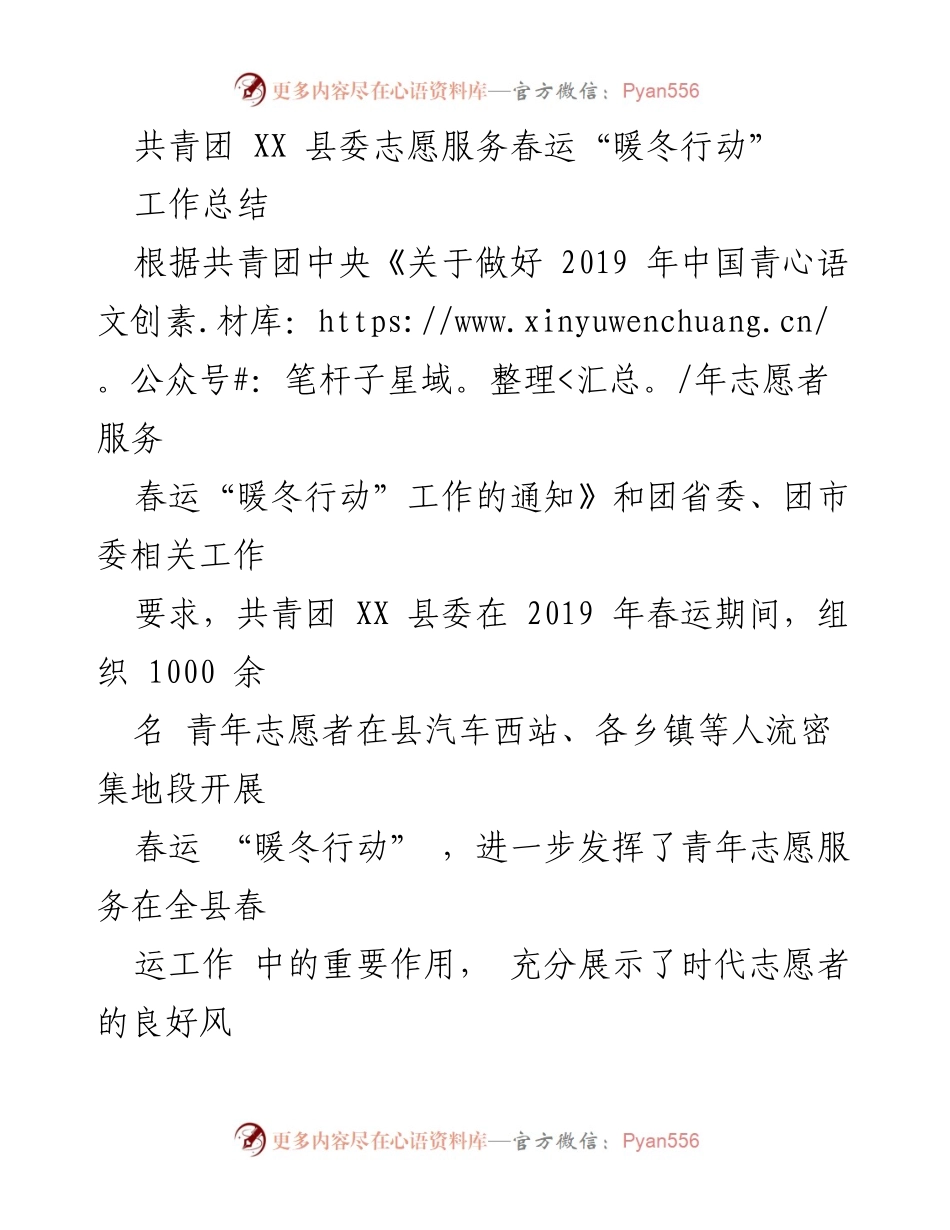 [工作总结] 春运志愿服务 - 共青团 XX 县委春运“暖冬行动”工作总结.docx_第1页