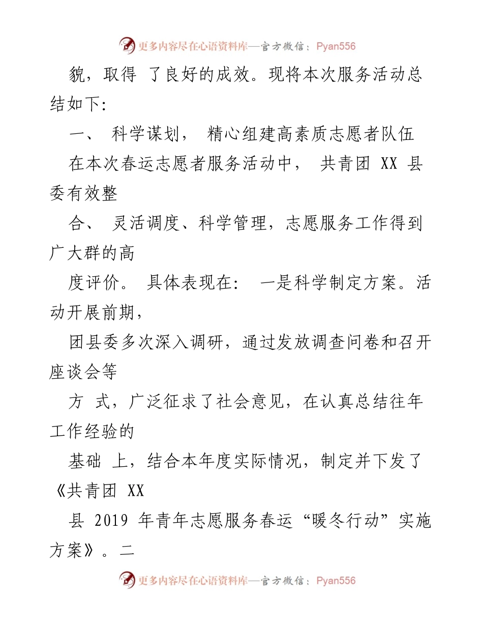 [工作总结] 春运志愿服务 - 共青团 XX 县委春运“暖冬行动”工作总结.docx_第2页