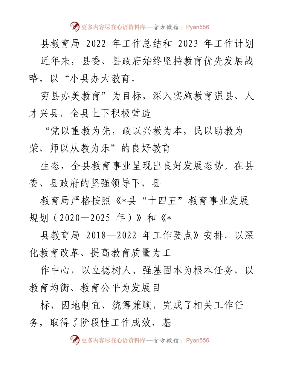 [工作总结] 教育局 - 2022年教育工作总结与2023年发展计划_1.docx_第1页