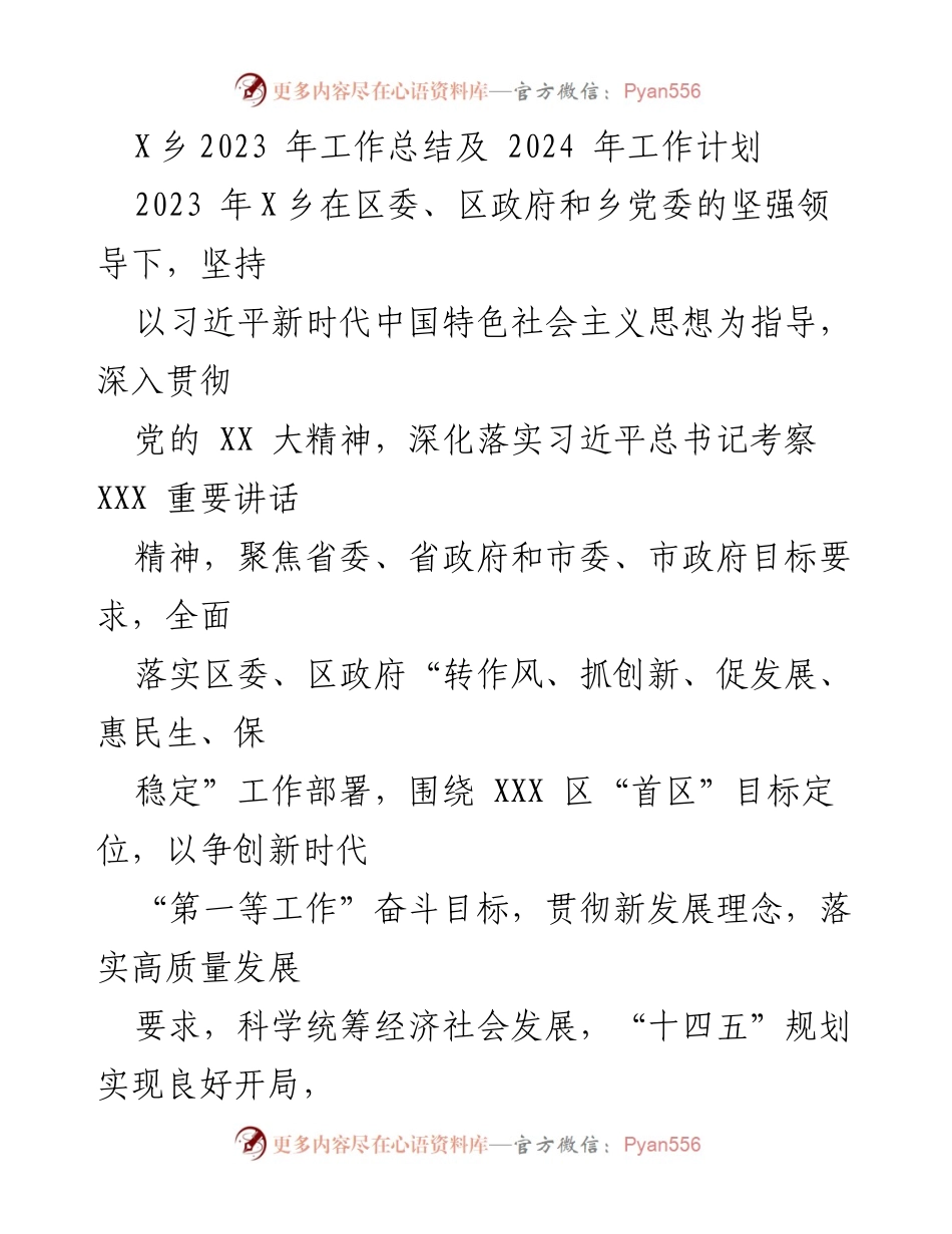 [工作总结] 年度总结 - X乡2023年工作总结与2024年工作计划.docx_第1页