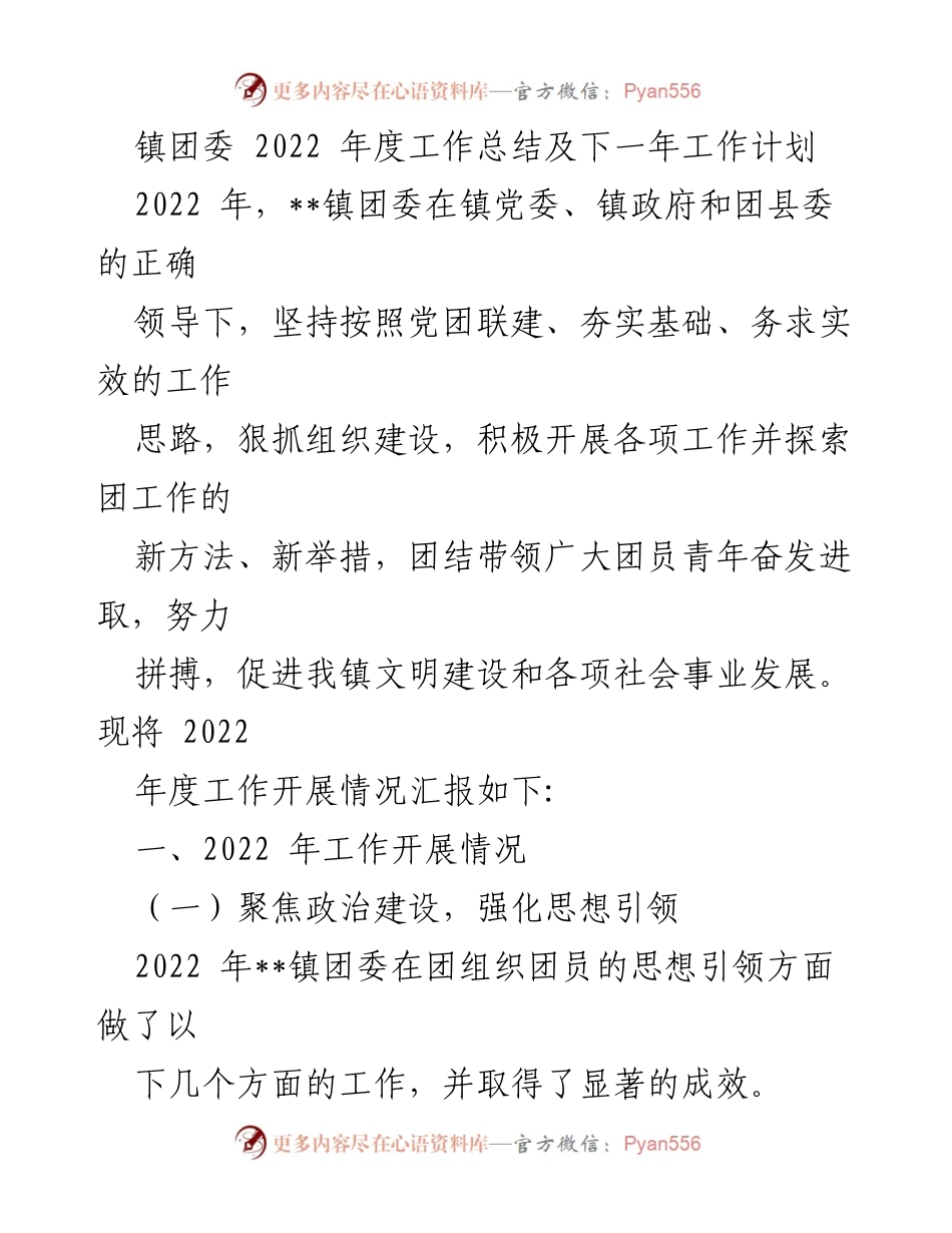 [工作总结] 年度总结 - 镇团委2022年度工作总结与2023年工作计划.docx_第1页