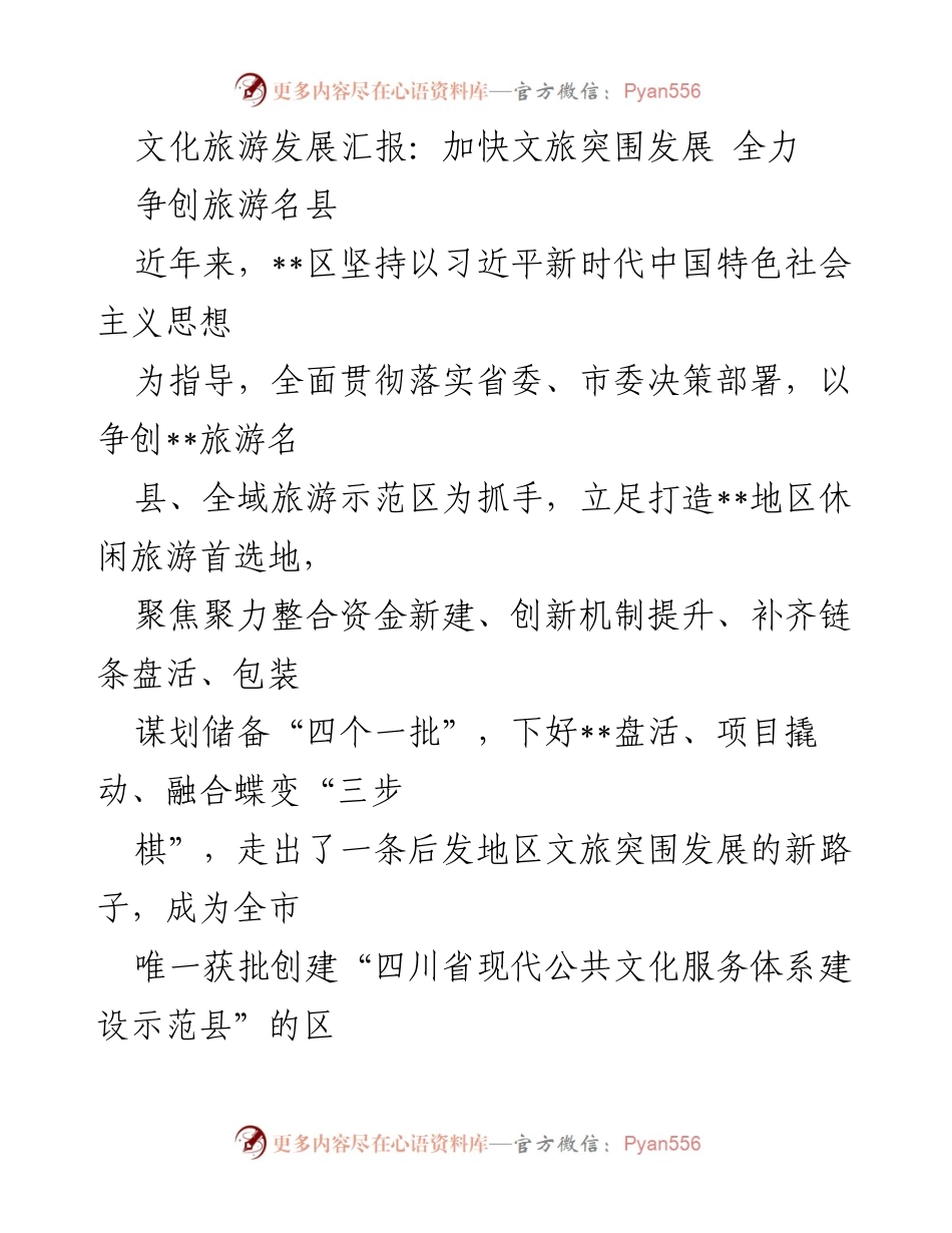 [工作总结] 文化旅游发展汇报 - 加快文旅突围，争创旅游名县的成功经验.docx_第1页