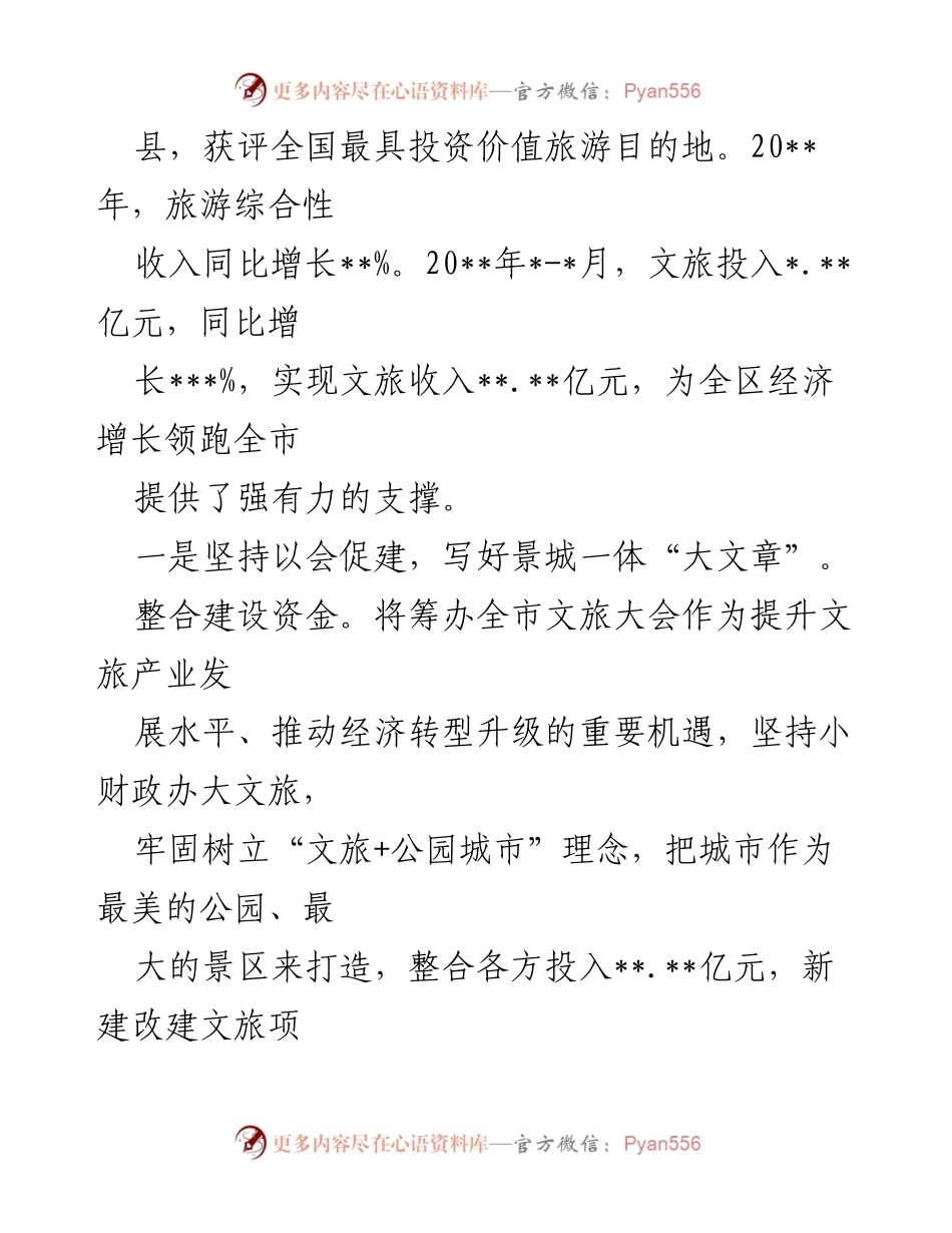 [工作总结] 文化旅游发展汇报 - 加快文旅突围，争创旅游名县的成功经验.docx_第2页
