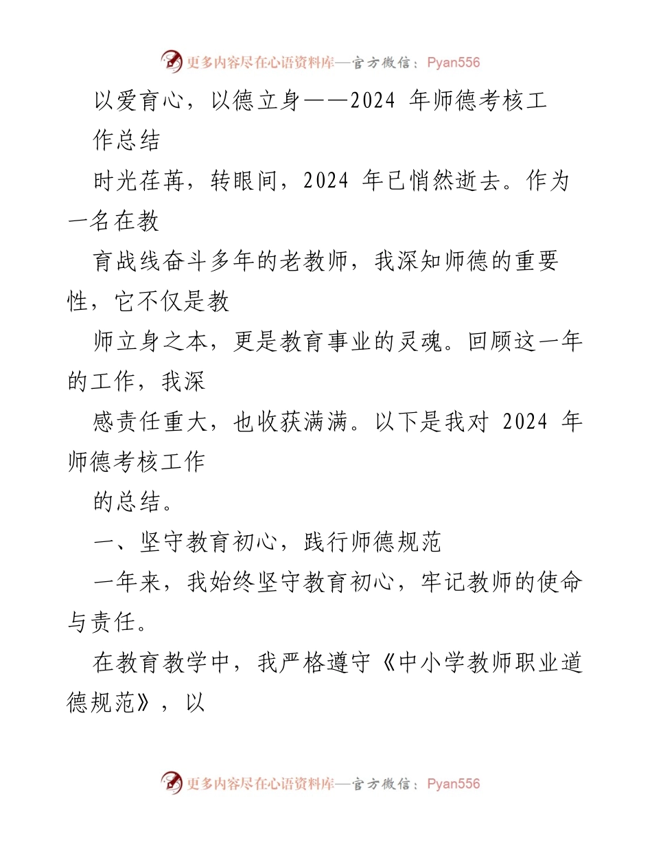 [工作总结] 教师年度考核 - 2024年师德考核工作总结.docx_第1页