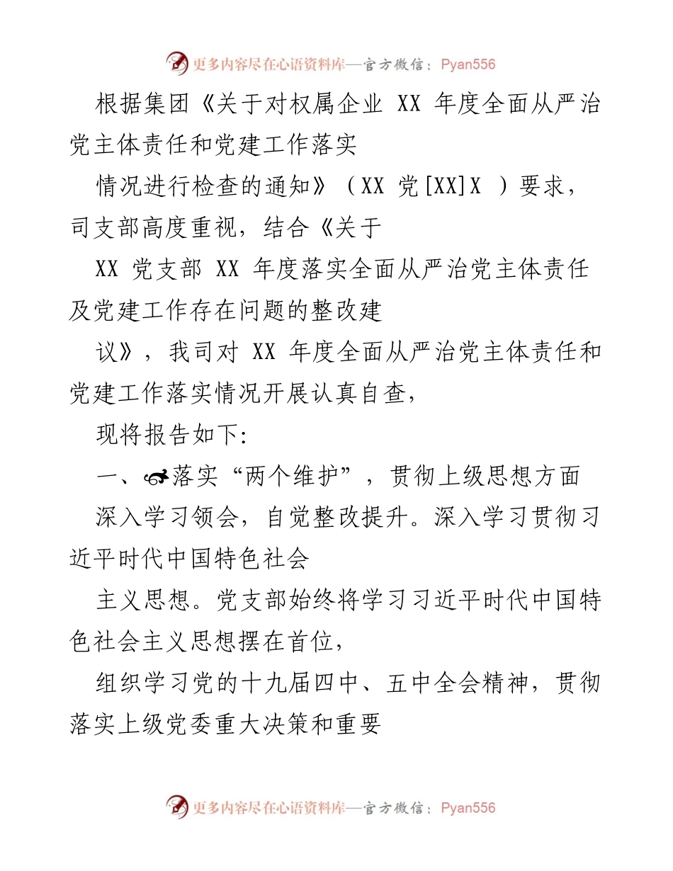 [工作总结] 年度检查 - XX年度全面从严治党主体责任及党建工作落实情况自查报告.docx_第1页