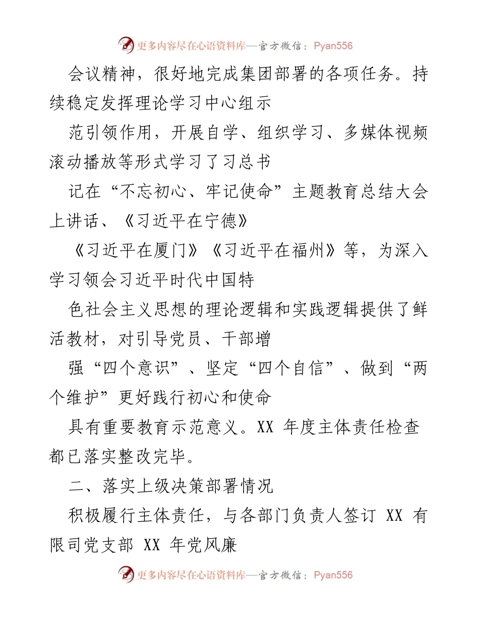 [工作总结] 年度检查 - XX年度全面从严治党主体责任及党建工作落实情况自查报告.docx_第2页